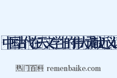 中国古代在天文学上的伟大贡献近义词是什么意思的图片